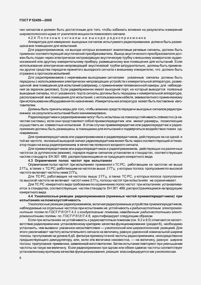 Страница 10 ГОСТ Р 52459-2005