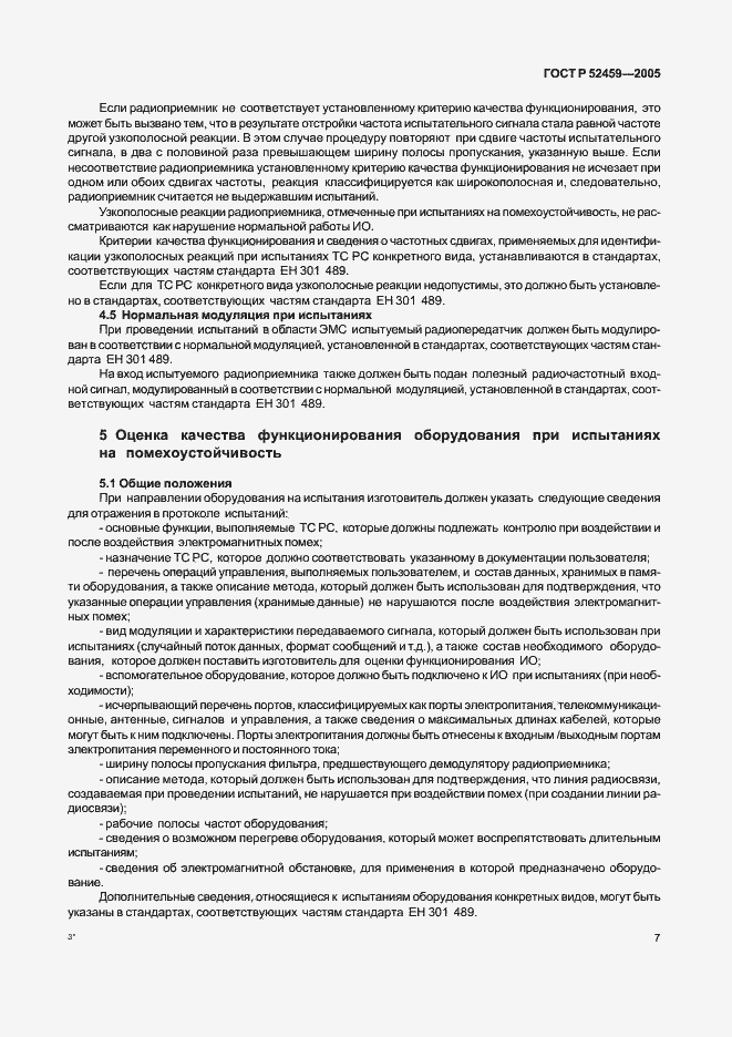 Страница 11 ГОСТ Р 52459-2005