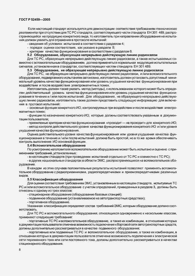 Страница 12 ГОСТ Р 52459-2005