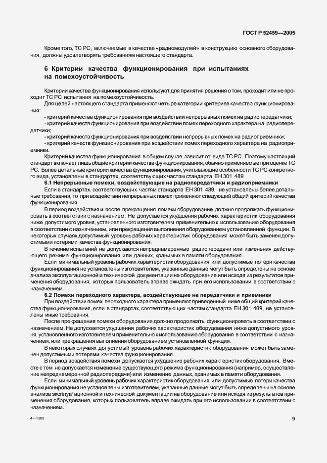 Страница 13 ГОСТ Р 52459-2005