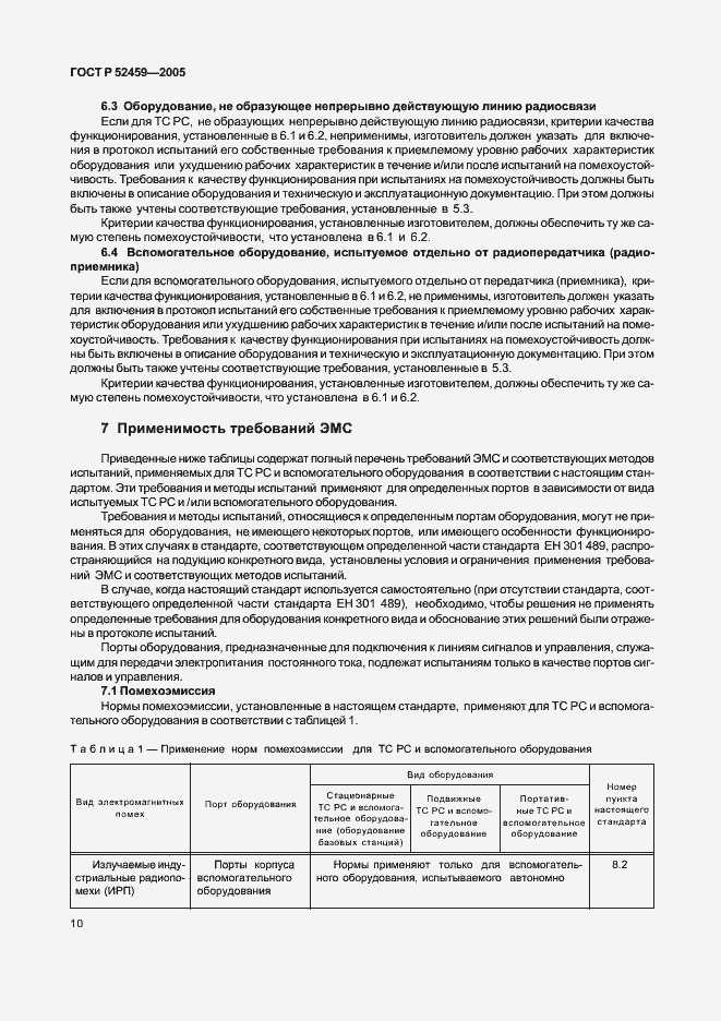 Страница 14 ГОСТ Р 52459-2005