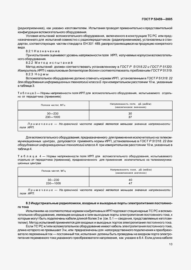 Страница 17 ГОСТ Р 52459-2005