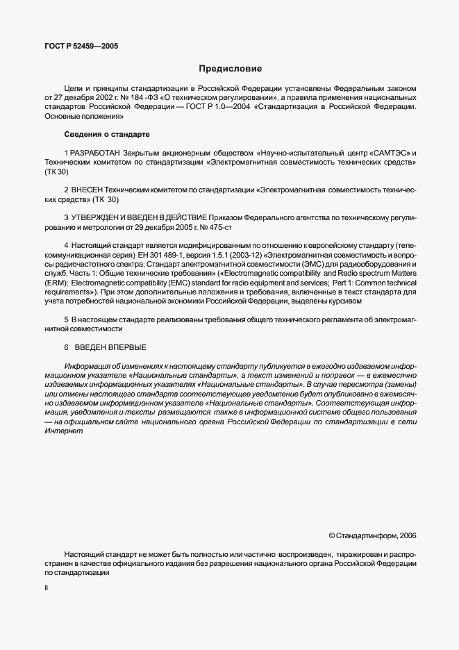 Страница 2 ГОСТ Р 52459-2005