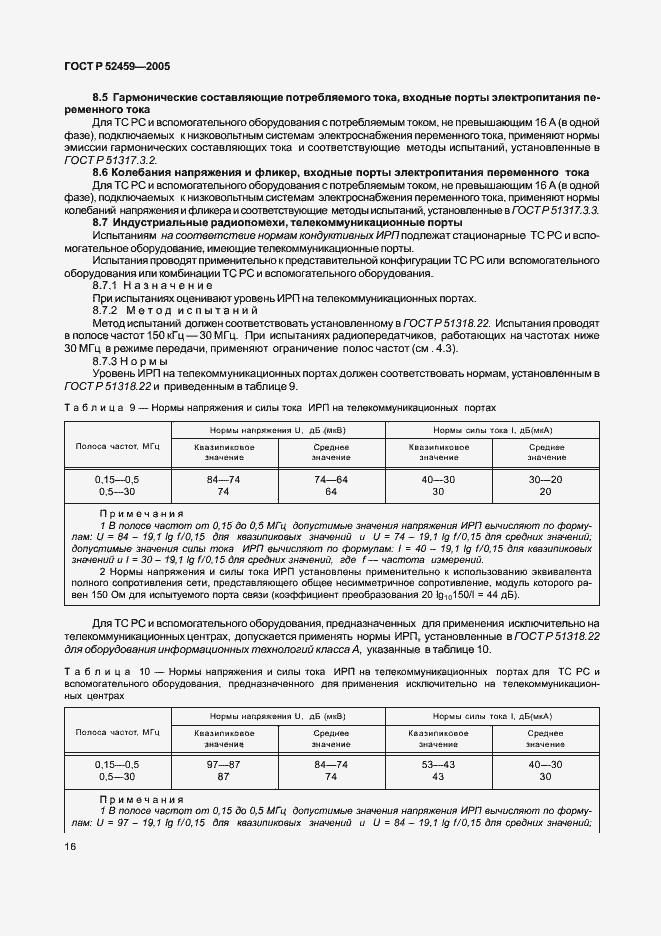 Страница 20 ГОСТ Р 52459-2005