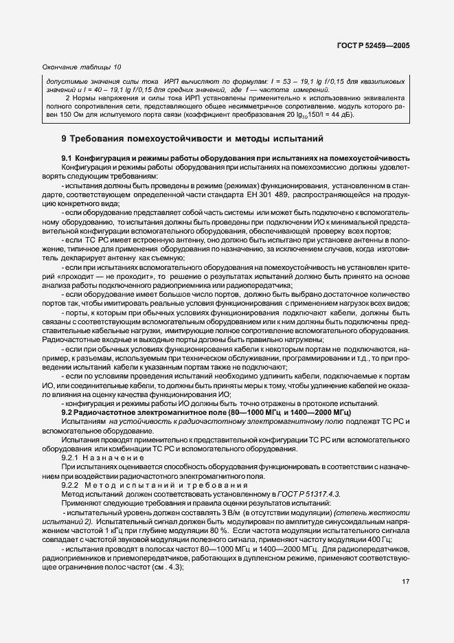 Страница 21 ГОСТ Р 52459-2005