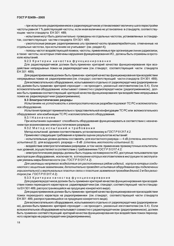 Страница 22 ГОСТ Р 52459-2005