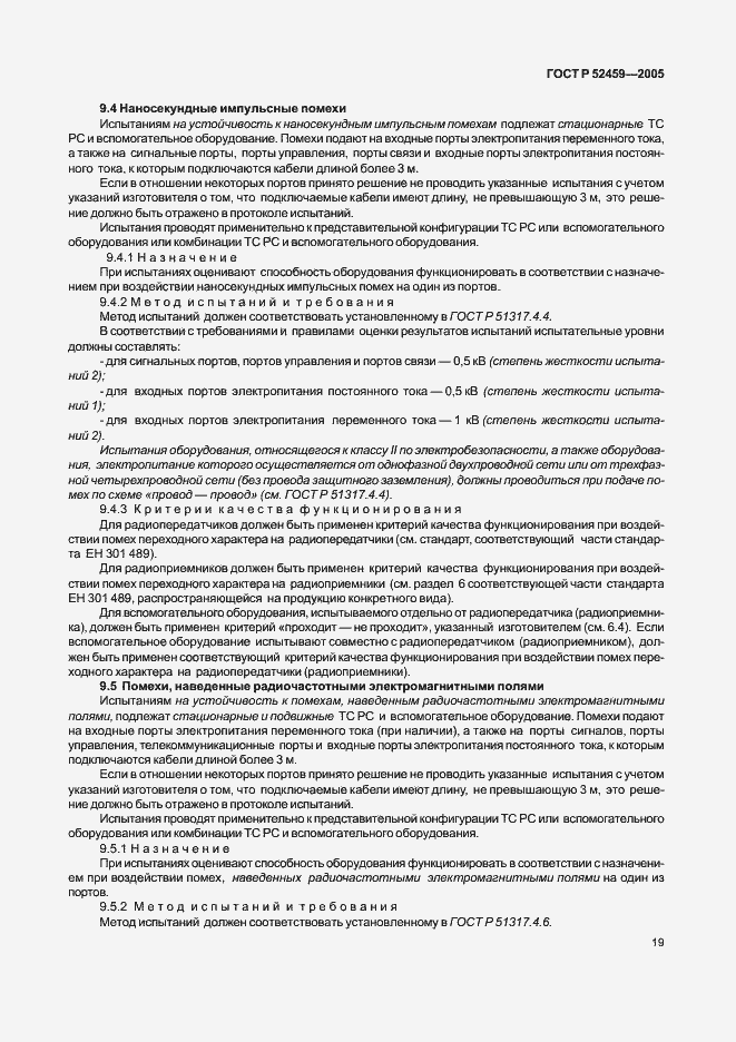 Страница 23 ГОСТ Р 52459-2005