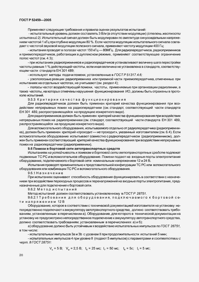 Страница 24 ГОСТ Р 52459-2005