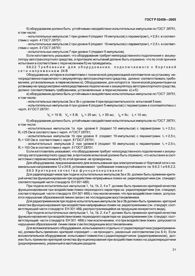 Страница 25 ГОСТ Р 52459-2005