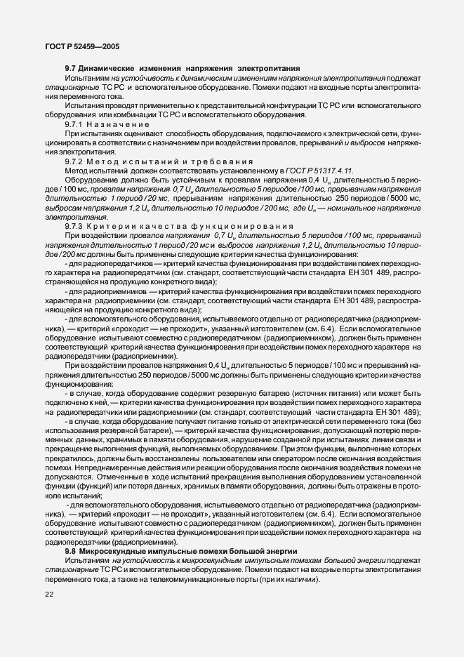 Страница 26 ГОСТ Р 52459-2005