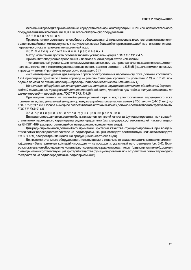 Страница 27 ГОСТ Р 52459-2005