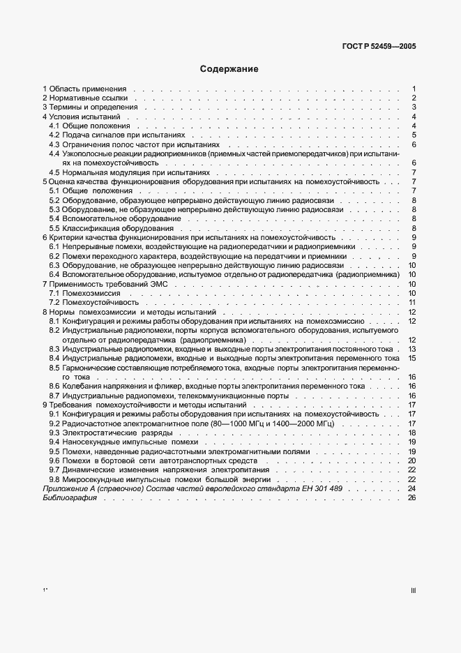 Страница 3 ГОСТ Р 52459-2005
