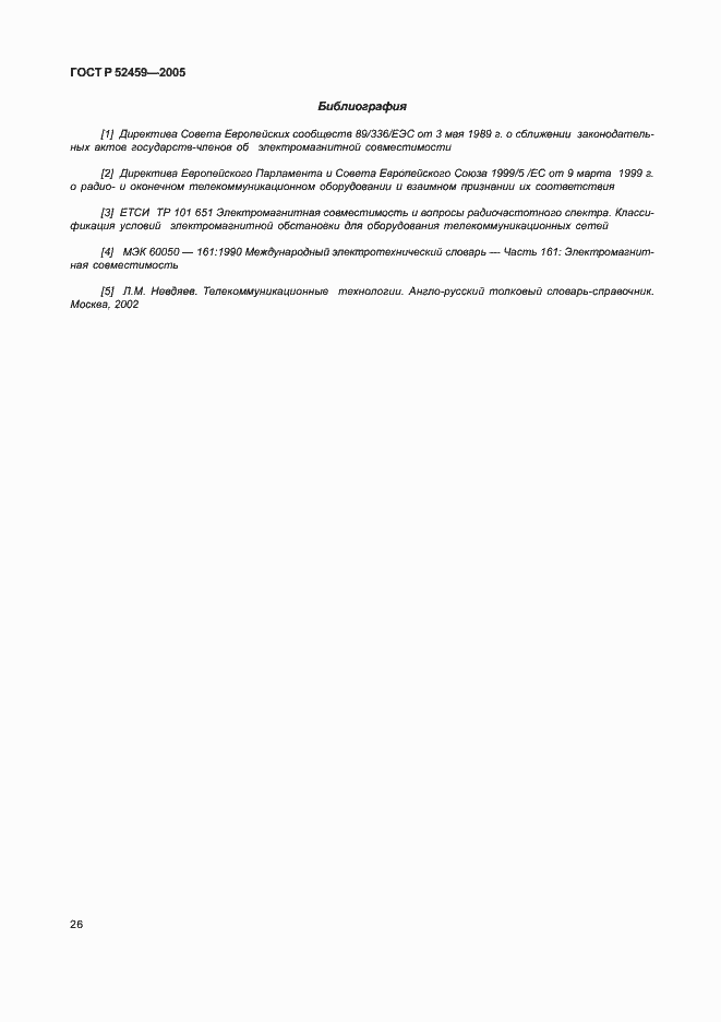 Страница 30 ГОСТ Р 52459-2005