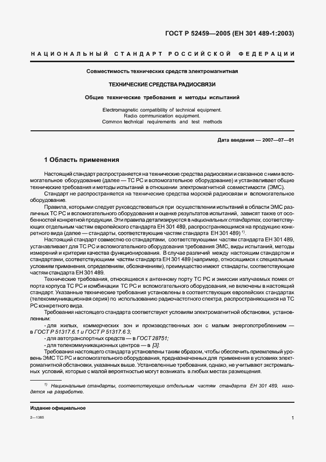 Страница 5 ГОСТ Р 52459-2005