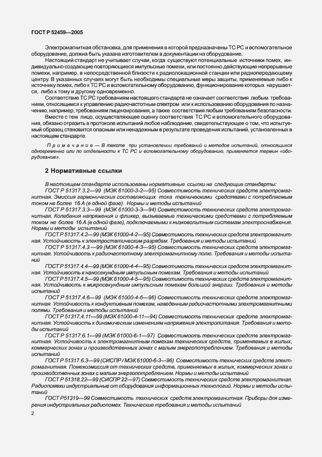 Страница 6 ГОСТ Р 52459-2005