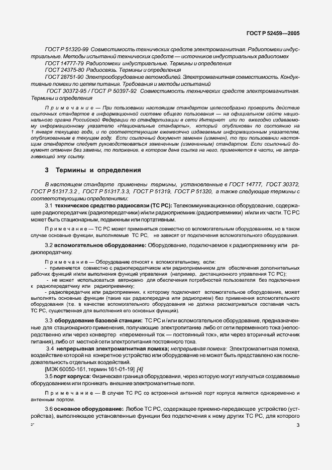 Страница 7 ГОСТ Р 52459-2005