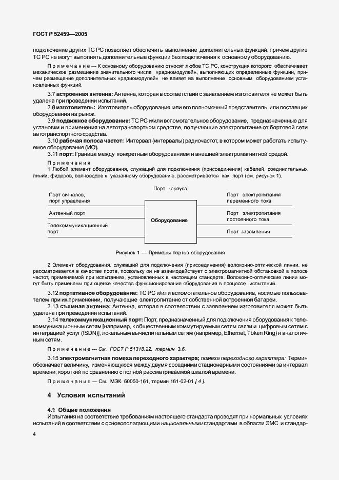 Страница 8 ГОСТ Р 52459-2005