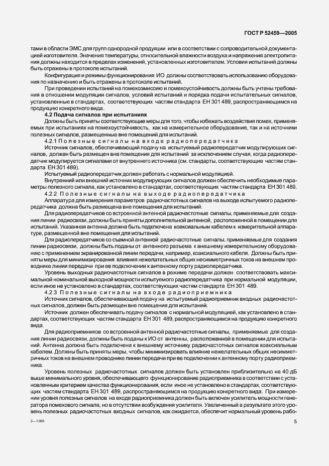 Страница 9 ГОСТ Р 52459-2005