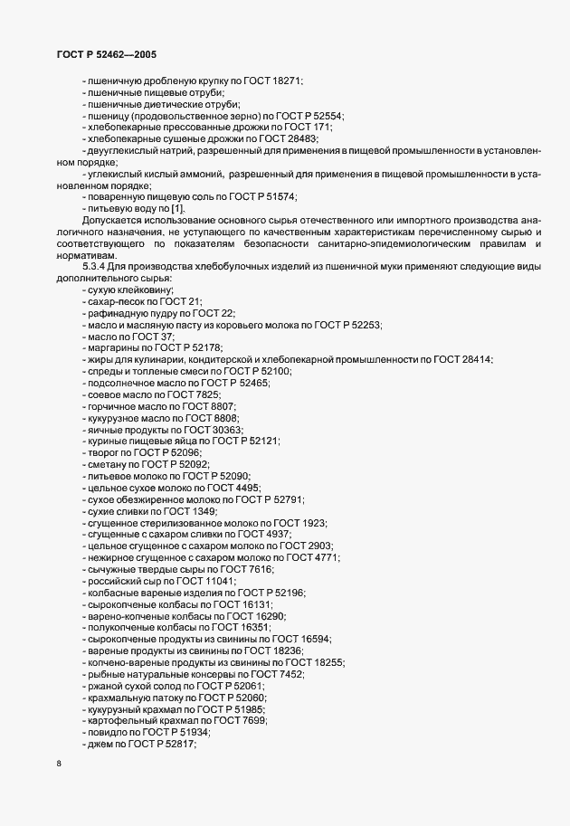 Страница 11 ГОСТ Р 52462-2005