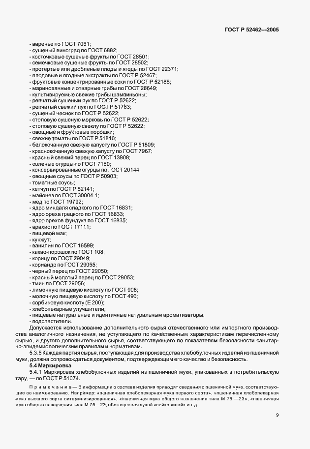 Страница 12 ГОСТ Р 52462-2005