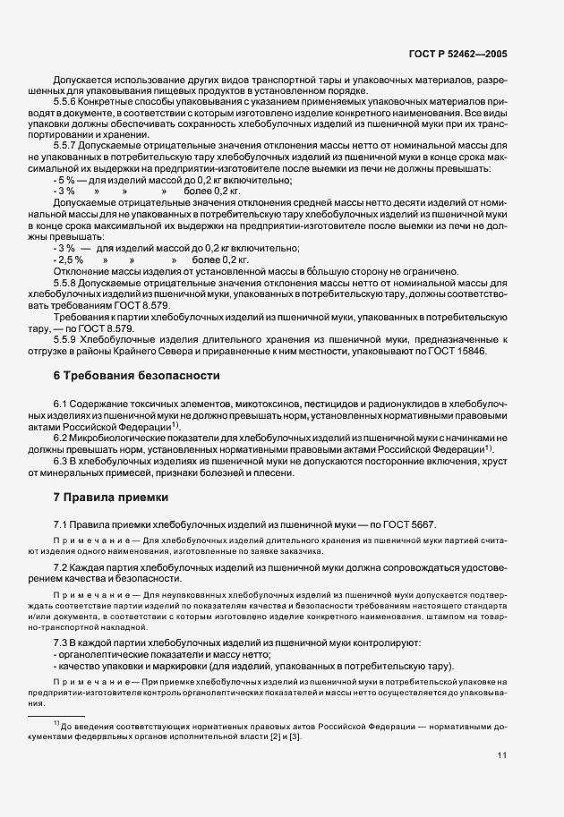 Страница 14 ГОСТ Р 52462-2005