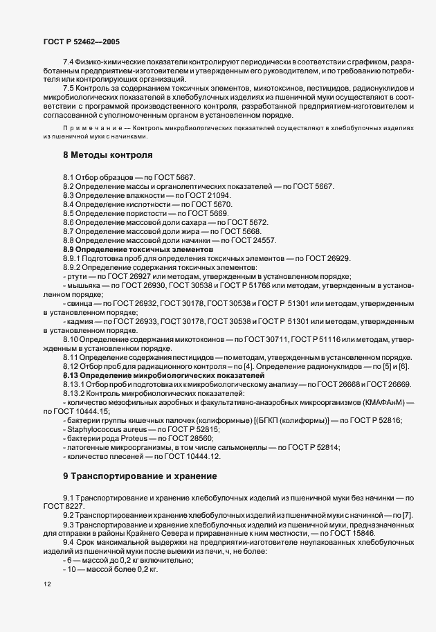 Страница 15 ГОСТ Р 52462-2005