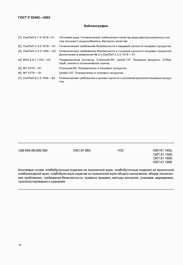 Страница 17 ГОСТ Р 52462-2005