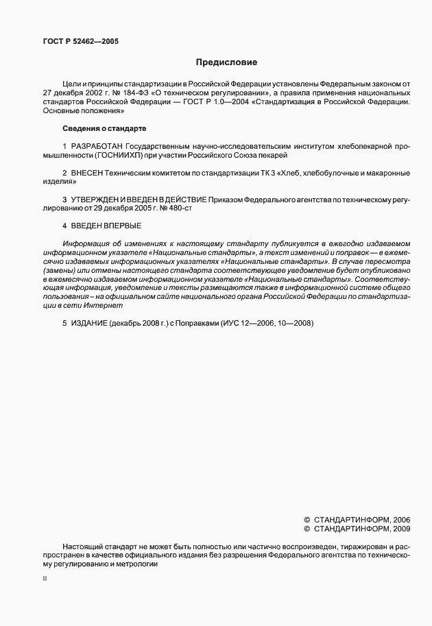 Страница 2 ГОСТ Р 52462-2005