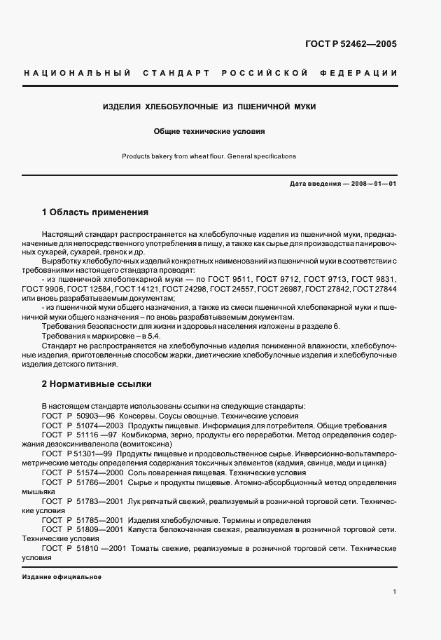 Страница 4 ГОСТ Р 52462-2005