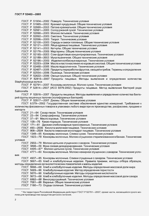 Страница 5 ГОСТ Р 52462-2005