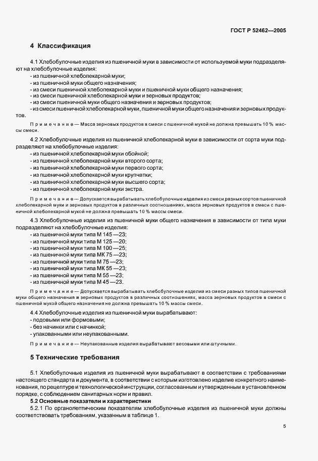 Страница 8 ГОСТ Р 52462-2005