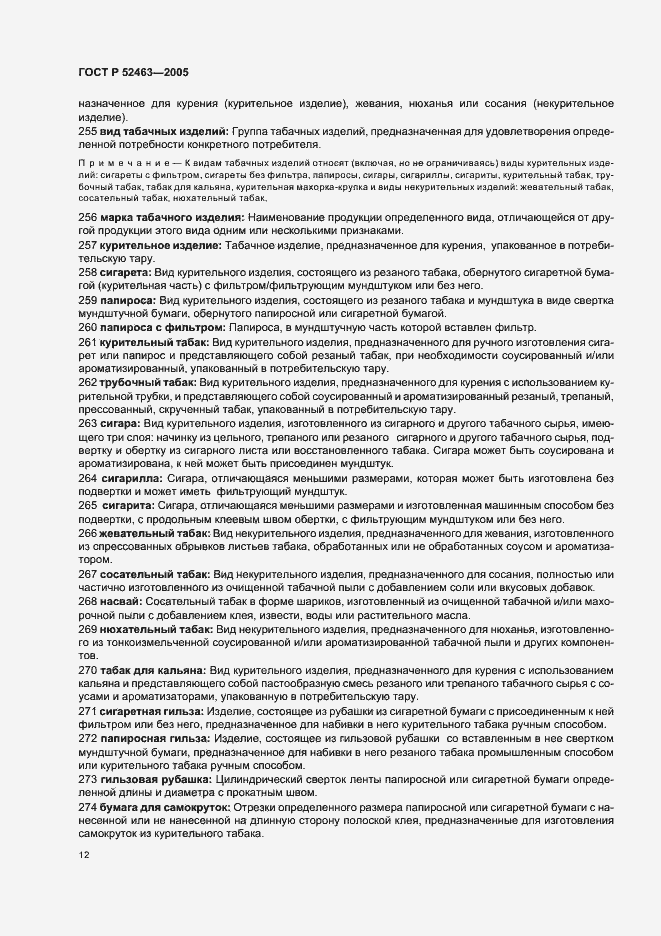 Страница 16 ГОСТ Р 52463-2005