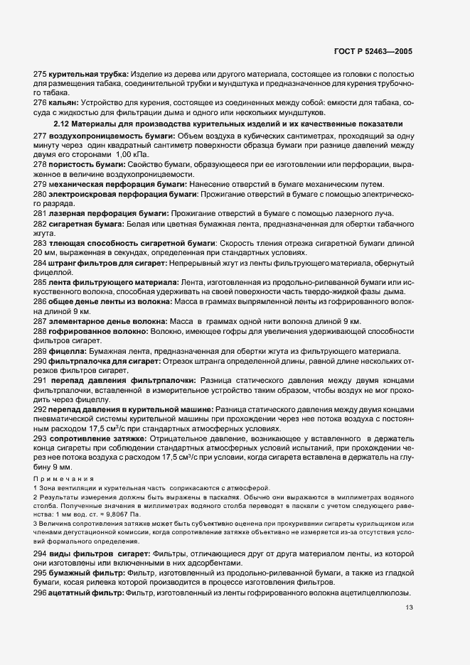 Страница 17 ГОСТ Р 52463-2005