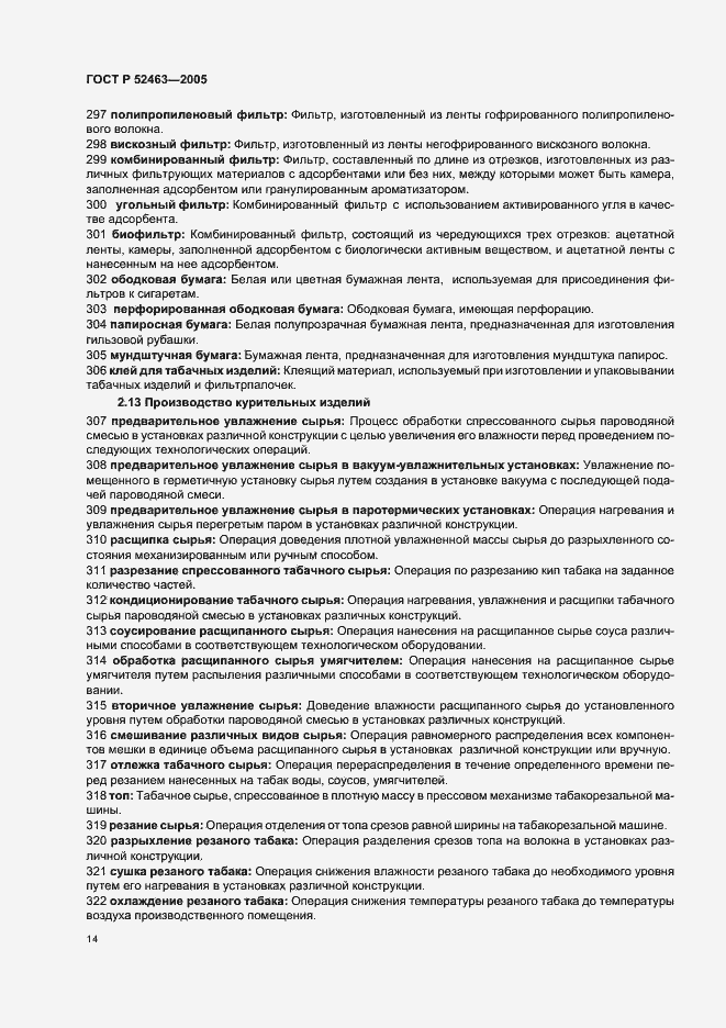 Страница 18 ГОСТ Р 52463-2005