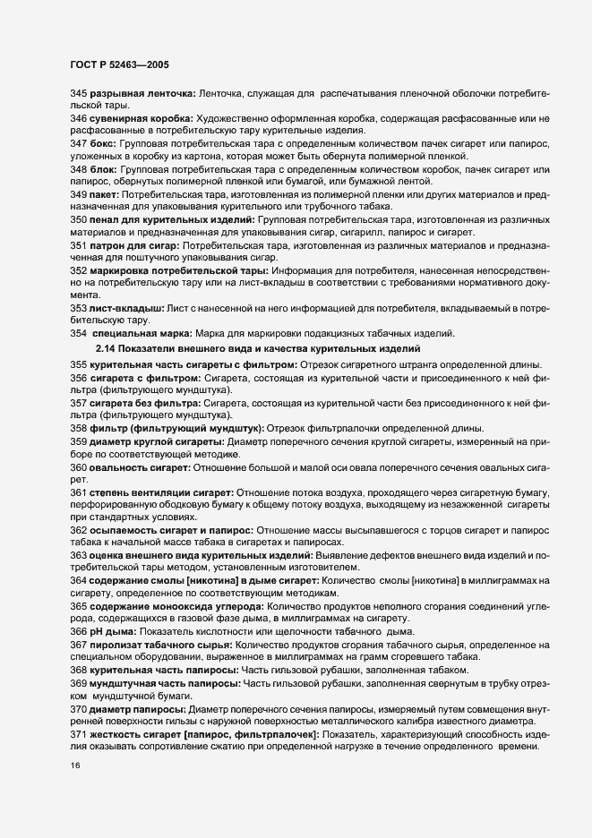 Страница 20 ГОСТ Р 52463-2005