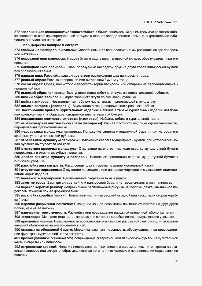 Страница 21 ГОСТ Р 52463-2005