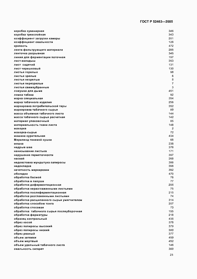 Страница 27 ГОСТ Р 52463-2005