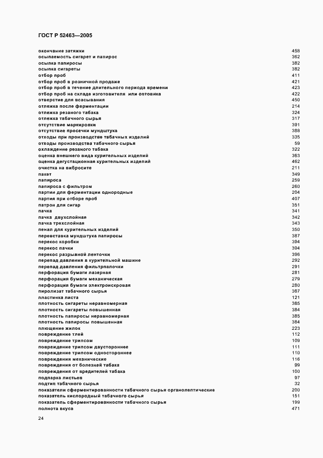 Страница 28 ГОСТ Р 52463-2005