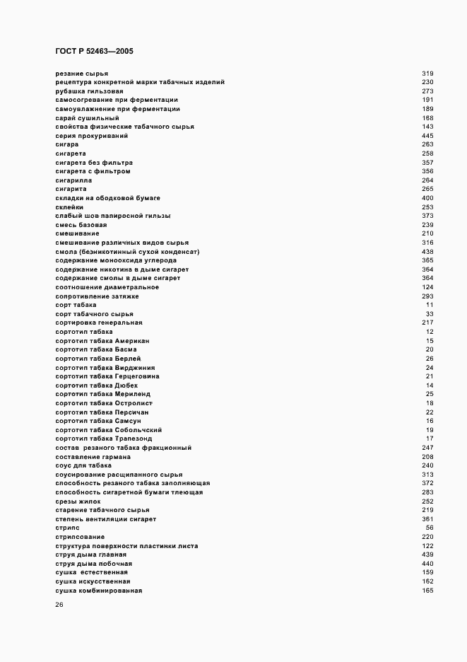 Страница 30 ГОСТ Р 52463-2005