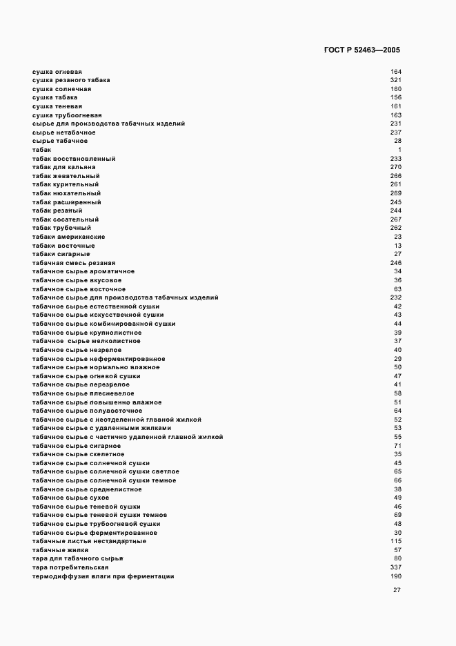Страница 31 ГОСТ Р 52463-2005