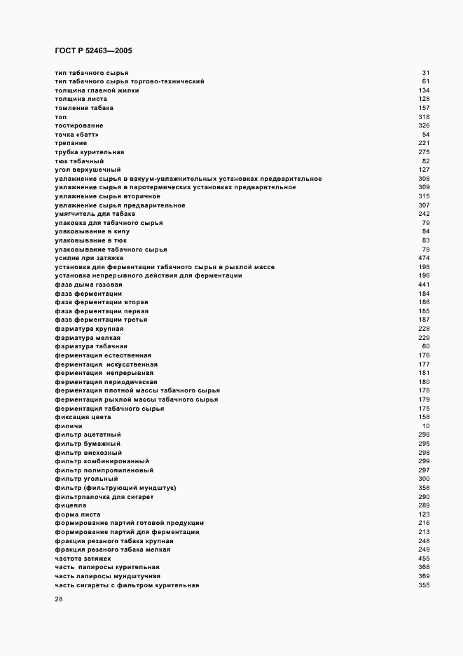 Страница 32 ГОСТ Р 52463-2005