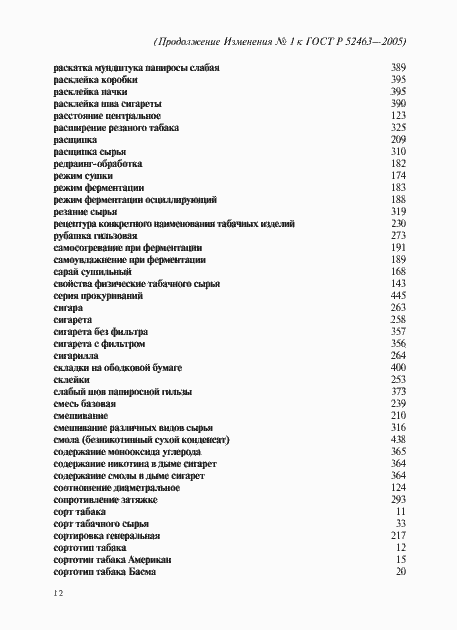 Страница 47 ГОСТ Р 52463-2005