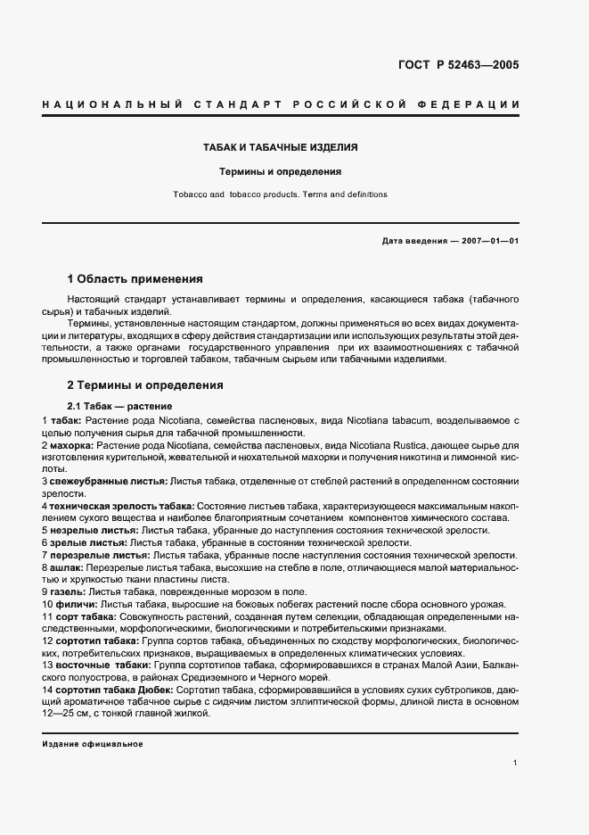 Страница 5 ГОСТ Р 52463-2005