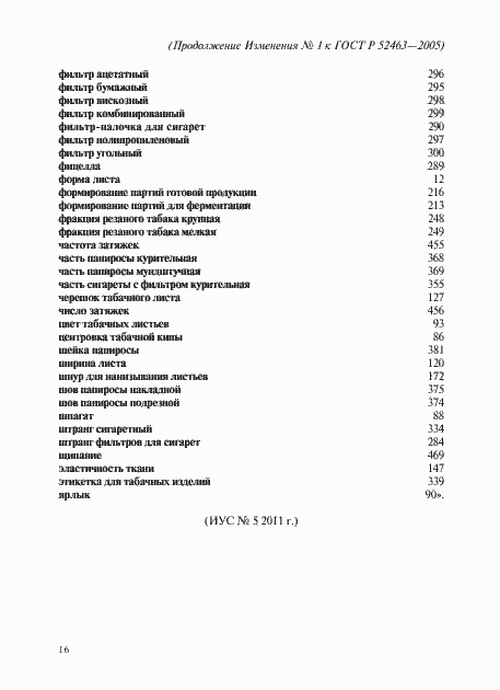 Страница 51 ГОСТ Р 52463-2005