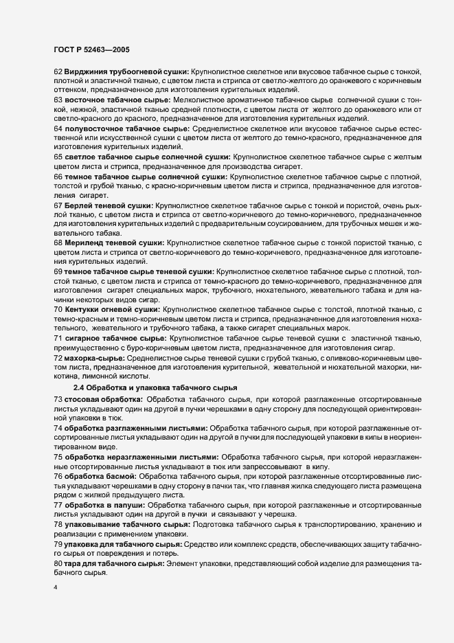 Страница 8 ГОСТ Р 52463-2005