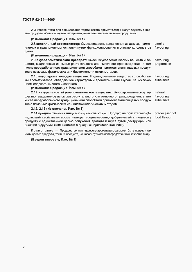 Страница 6 ГОСТ Р 52464-2005