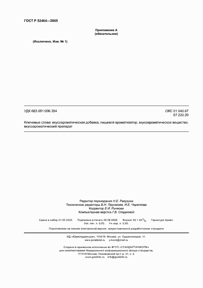 Страница 8 ГОСТ Р 52464-2005