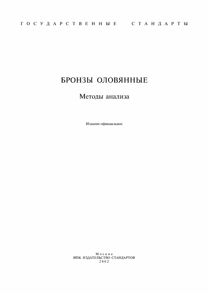 Страница 1 ГОСТ 1953.1-79