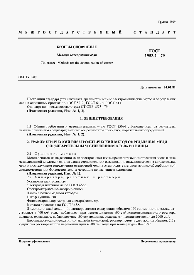 Страница 3 ГОСТ 1953.1-79