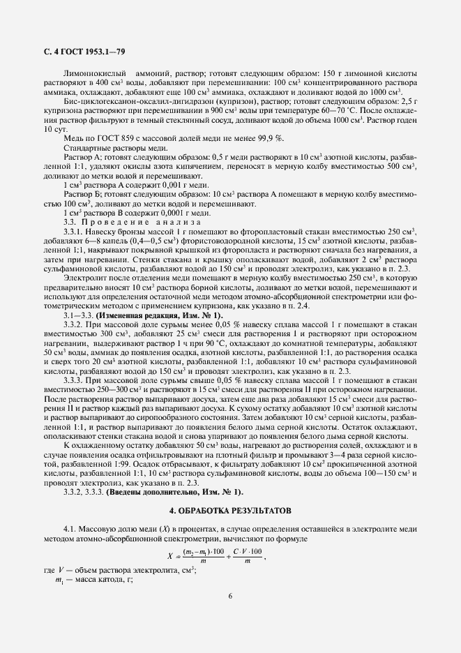 Страница 6 ГОСТ 1953.1-79